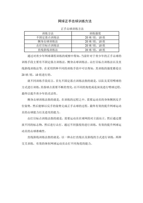 网球正手击球训练方法