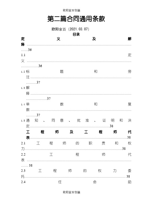FIDIC通用条款(中文)之欧阳家百创编