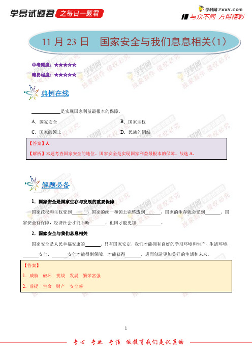 国家安全与我们息息相关(1)-学易试题君之每日一题君2019学年上学期八年级道德与法治人教版
