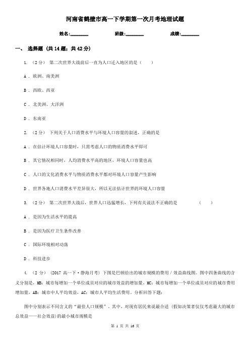 河南省鹤壁市高一下学期第一次月考地理试题