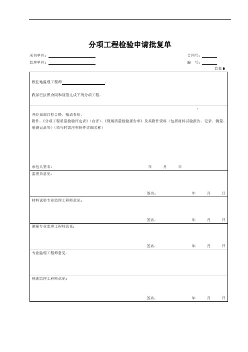 09 分项工程检验申请批复单(表9)