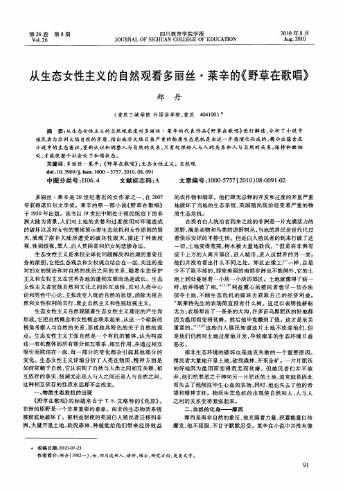 从生态女性主义的自然观看多丽丝·莱辛的《野草在歌唱》