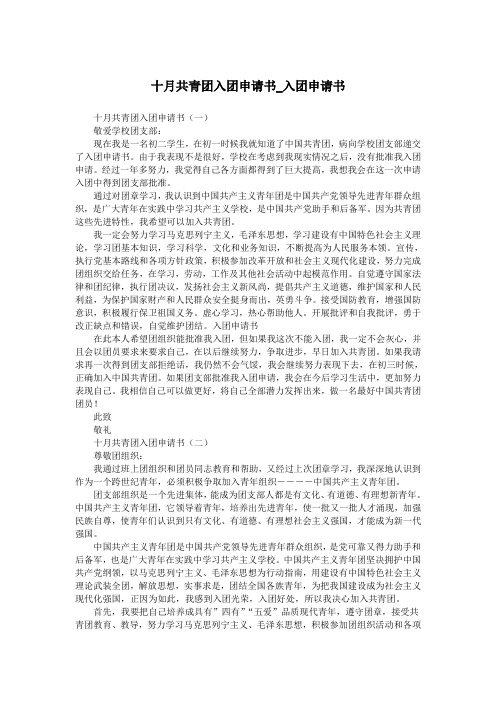 十月共青团入团申请书_入团申请书.doc