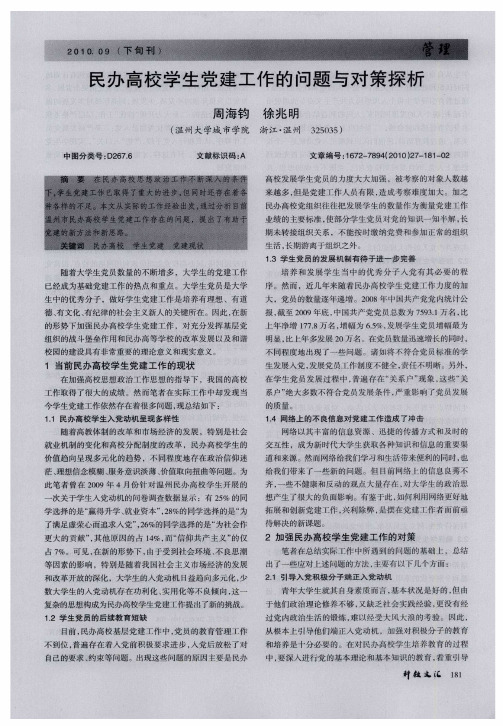 民办高校学生党建工作的问题与对策探析