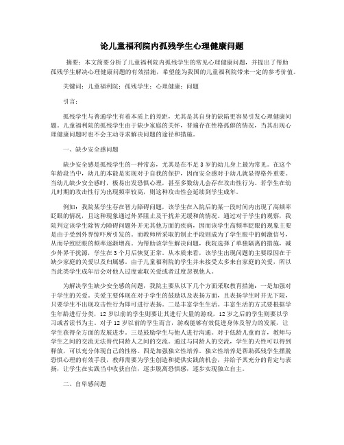 论儿童福利院内孤残学生心理健康问题