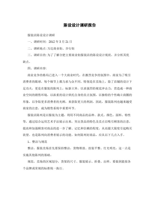 陈设设计调研报告