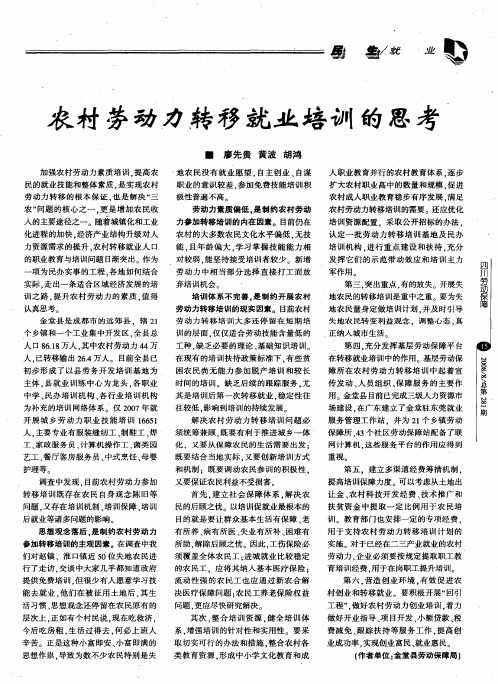 农村劳动力转移就业培训的思考