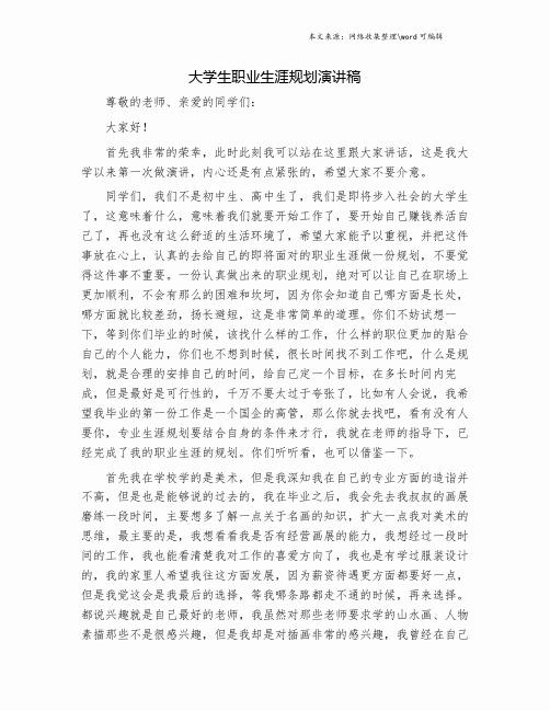 大学生职业生涯规划演讲稿.doc
