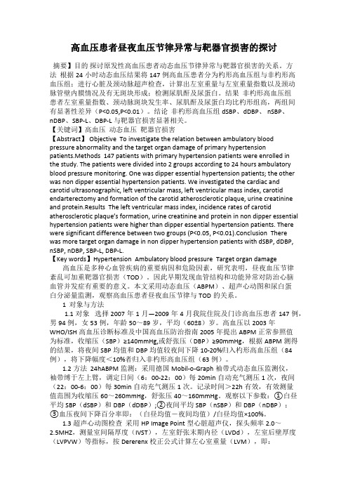 高血压患者昼夜血压节律异常与靶器官损害的探讨