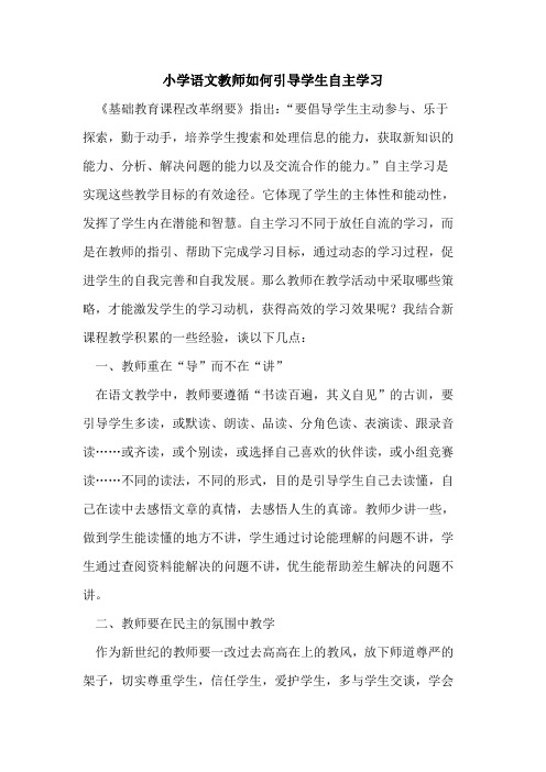 小学语文教师如何引导学生自主学习