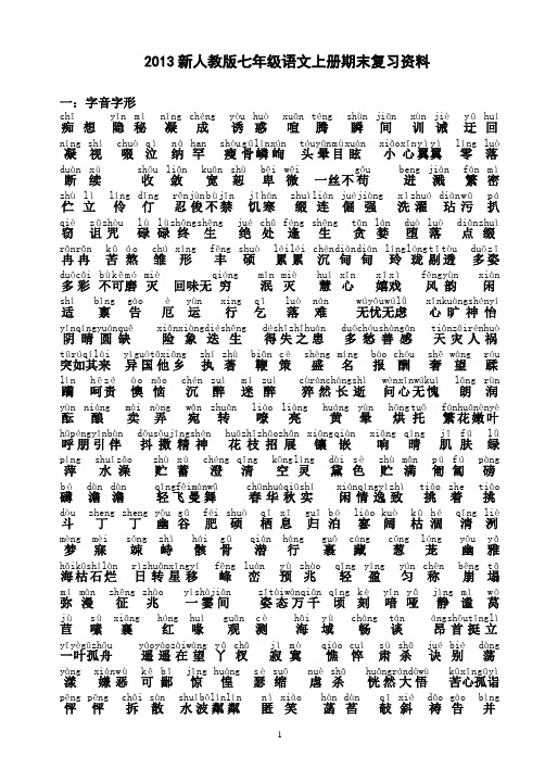 2013新人教版七年级语文上册期末复习资料