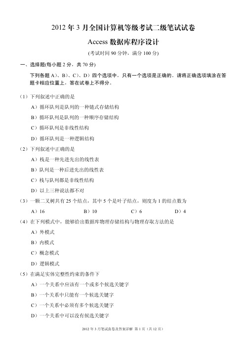 2012年3月ACC试卷和答案