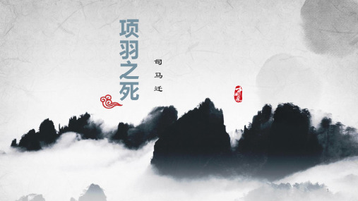 人教版高中语文选修：《中国古代诗歌散文欣赏》——《项羽之死》课件(37张PPT)
