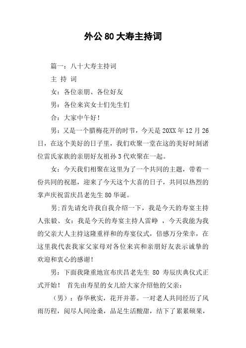 外公80大寿主持词[工作范文]