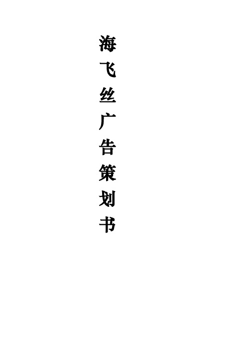 海飞丝广告项目策划书