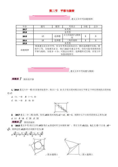 2018年中考数学总复习图形的变化平移与旋转(精讲)试题
