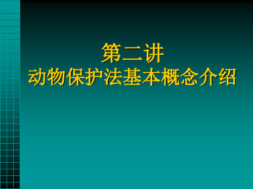 动物保护法