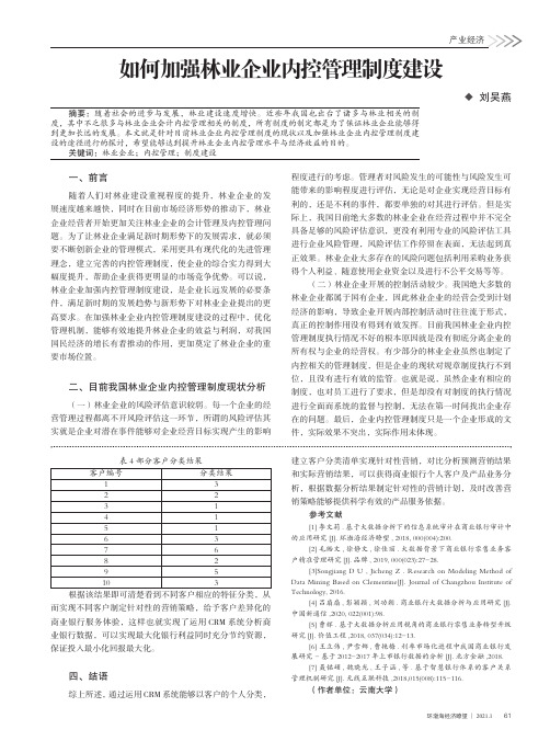 如何加强林业企业内控管理制度建设