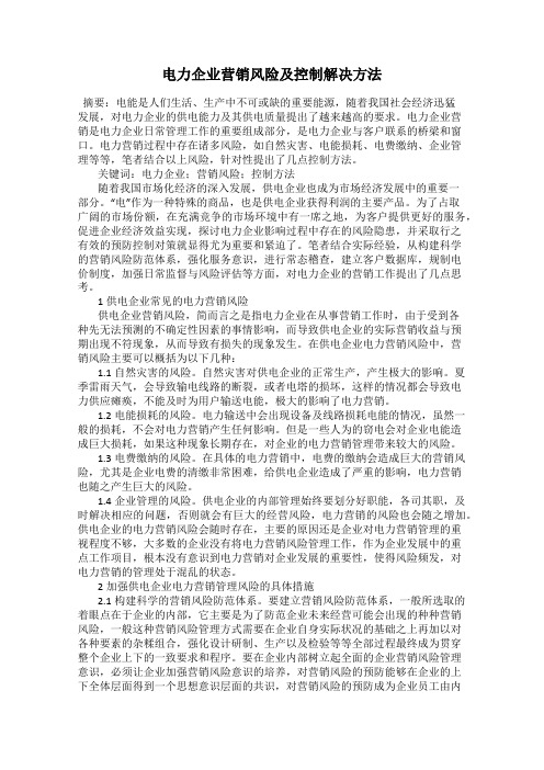电力企业营销风险及控制解决方法