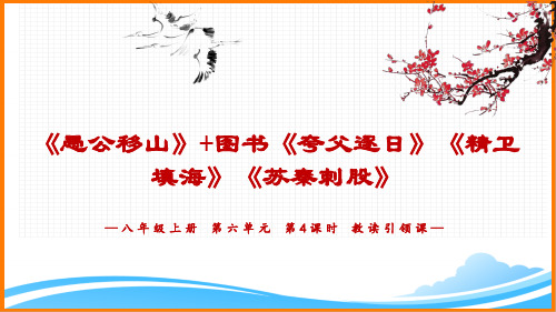 部编版八年级语文上册第六单元主题阅读《第4课时教读引领课名师课件》