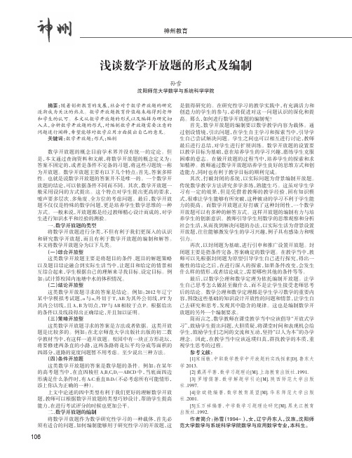 浅谈数学开放题的形式及编制