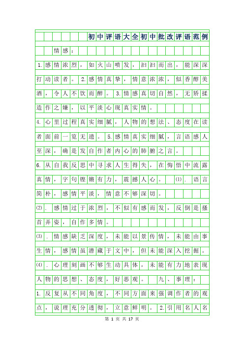 2019年初中作文评语大全-初中作文批改评语范例