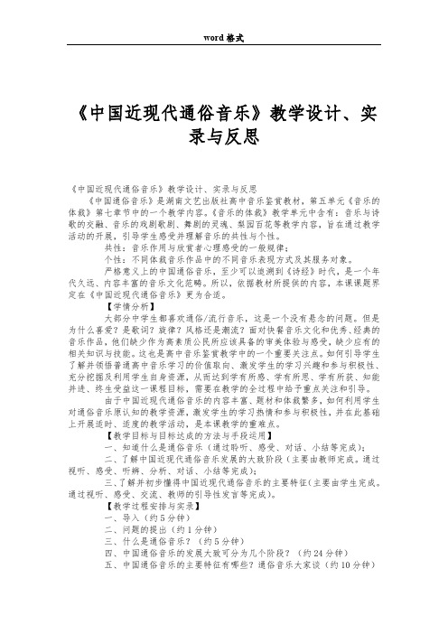 《中国近现代通俗音乐》教学设计、实录与反思