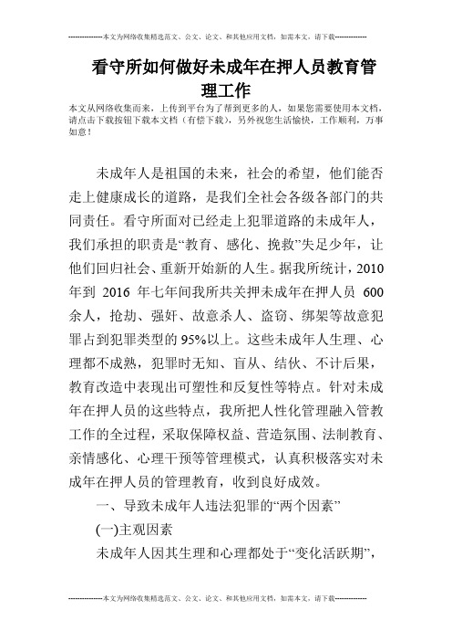 看守所如何做好未成年在押人员教育管理工作