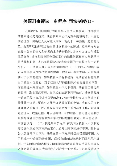 美国刑事诉讼一审程序_司法制度(1).doc