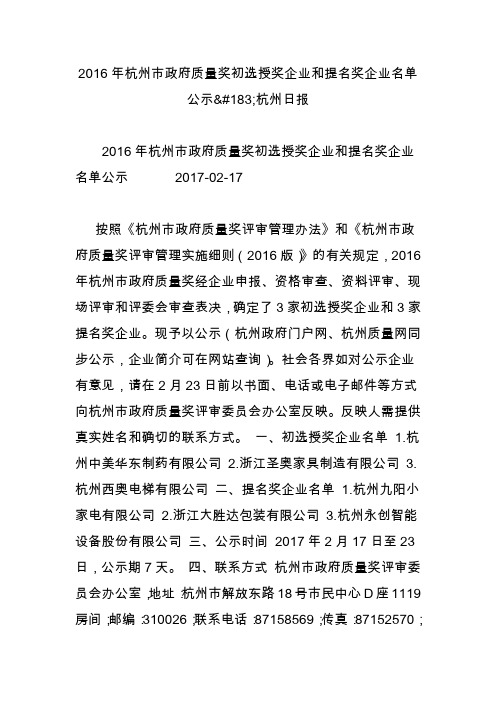 2016年杭州市政府质量奖初选授奖企业和提名奖企业名单公示杭州日报