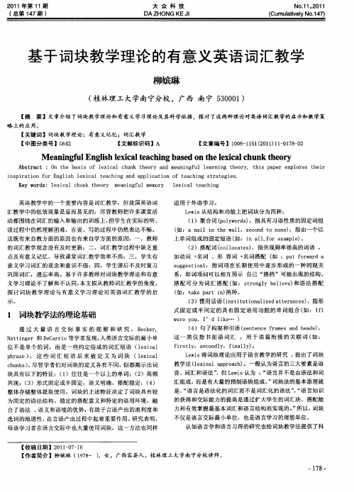 基于词块教学理论的有意义英语词汇教学
