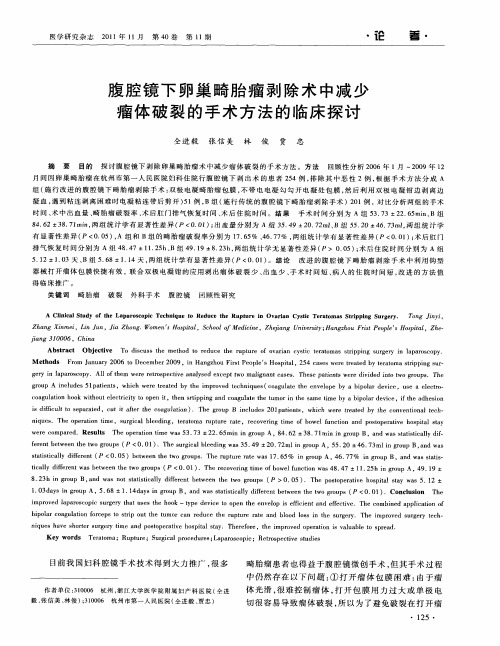 腹腔镜下卵巢畸胎瘤剥除术中减少瘤体破裂的手术方法的临床探讨