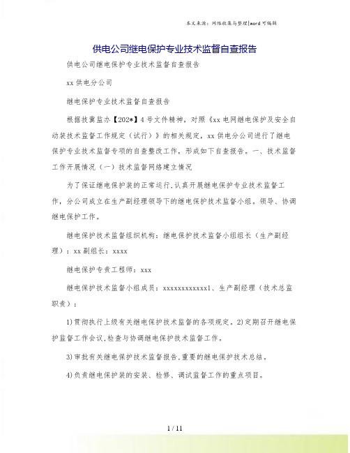 供电公司继电保护专业技术监督自查报告