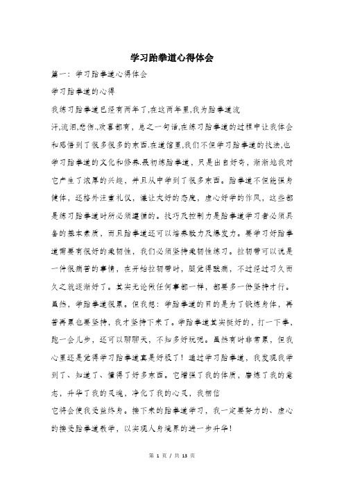 学习跆拳道心得体会.doc