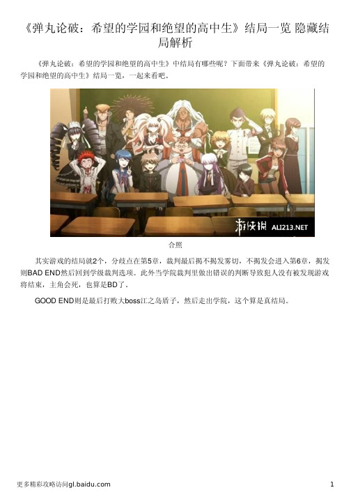 《弹丸论破：希望的学园和绝望的高中生》结局一览 隐藏结局解析