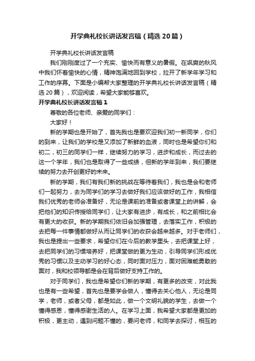 开学典礼校长讲话发言稿（精选20篇）