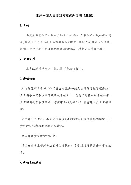 生产一线员工绩效考核管理办法