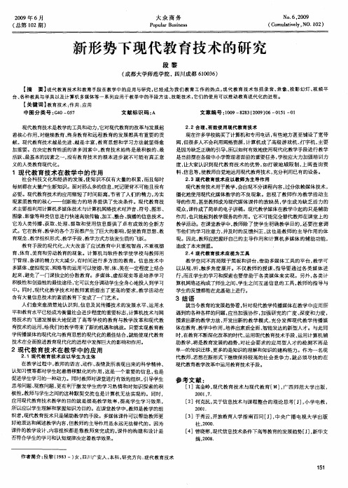 新形势下现代教育技术的研究