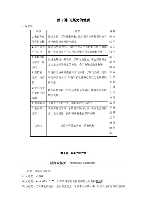 江苏省2021高考物理一轮复习第七章静电场第1讲电场力的性质教案