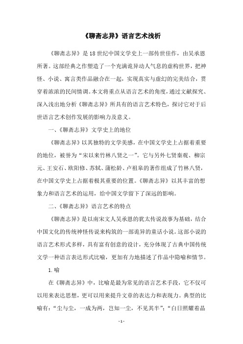 《聊斋志异》语言艺术浅析