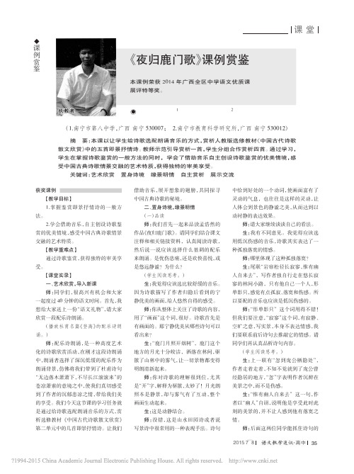 夜归鹿门歌课例赏鉴