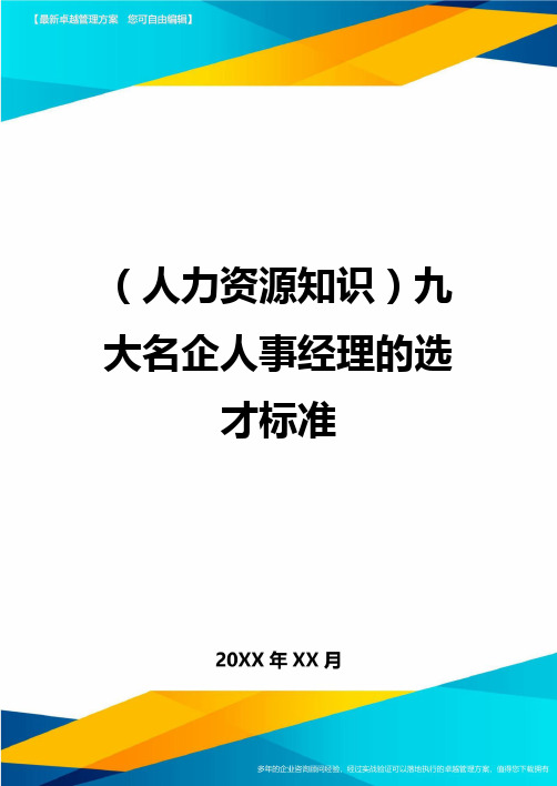 人力资源知识九大名企人事经理的选才标准