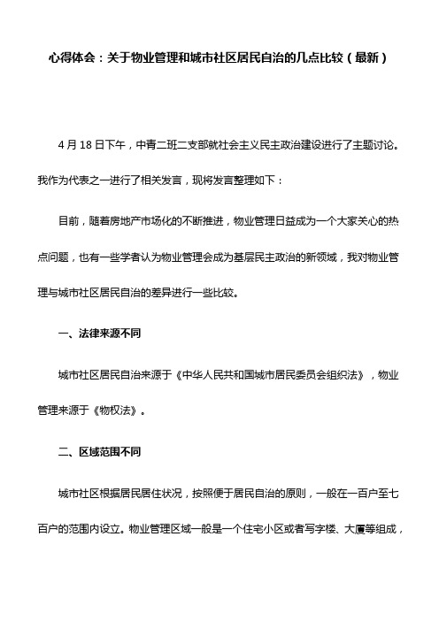 心得体会：关于物业管理和城市社区居民自治的几点比较(最新)