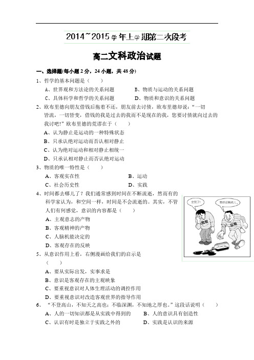 广东省中山市杨仙逸中学2014-2015学年高二上学期第二次段考政治试题