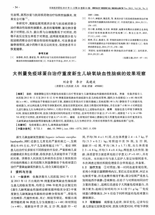 大剂量免疫球蛋白治疗重度新生儿缺氧缺血性脑病的效果观察