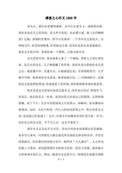 感恩之心作文1500字