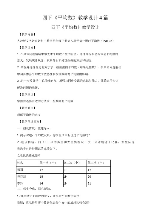 四下《平均数》教学设计4篇