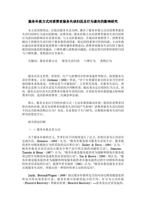 服务补救方式对消费者服务失误归因及行为意向的影响研究