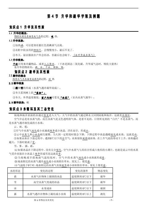 第4节 升华和凝华学案及例题