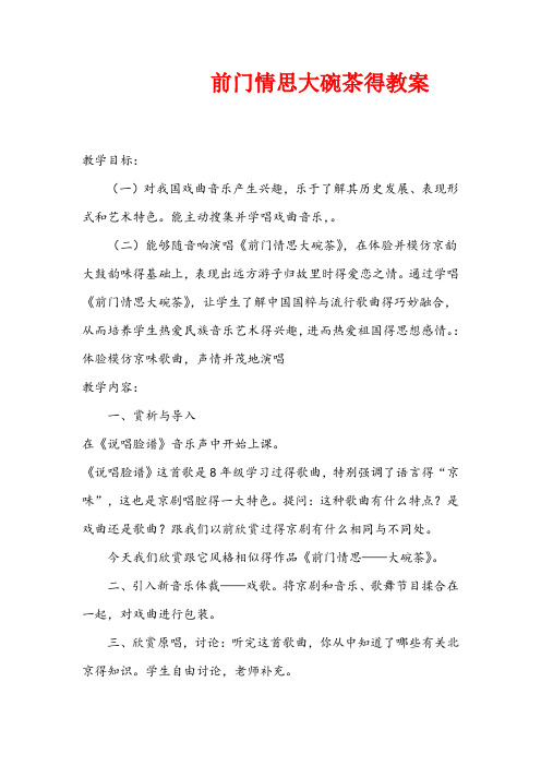 最新苏教小学音乐五年级下册《3前门情思大碗茶》word教案 (1)